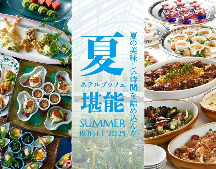 【夏だからこそ楽しみたいホテルブッフェ】和食＆洋食レストランで夏限定のサマーブッフェ開催