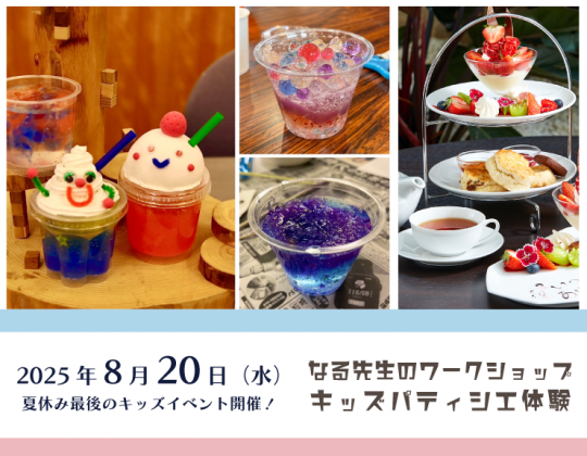 【8/20（水）20名限定*満員御礼】夏休み最後にワークショップ＆キッズパティシエ体験