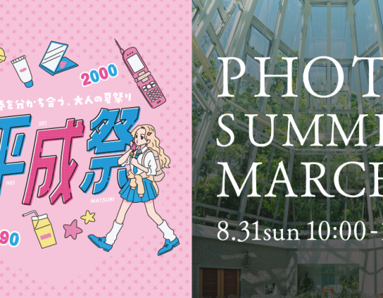 8/31[SUN] 水戸プラザホテル×美フェスコラボイベント開催『フォトマルシェ×平成祭』開催決定！