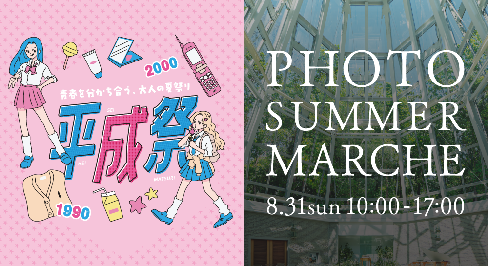 8/31[SUN] 水戸プラザホテル×美フェスコラボイベント開催『フォトマルシェ×平成祭』開催決定！