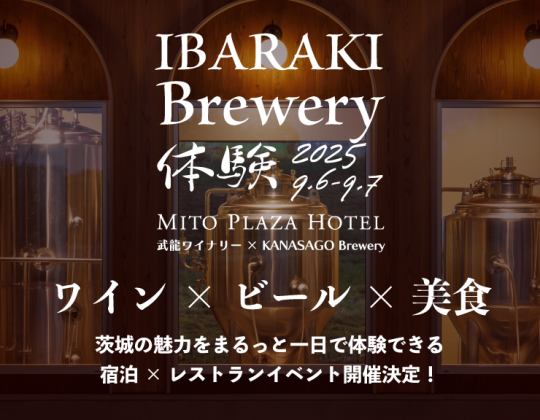 【9/6～9/7 ワイン×ビール×美食】IBARAKI Brewery 体験 「ワイナリー＆Brewery ツアー＆特選ディナー」