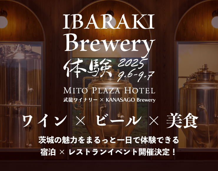 【9/6～9/7 ワイン×ビール×美食】IBARAKI Brewery 体験 「ワイナリー＆Brewery ツアー＆特選ディナー」