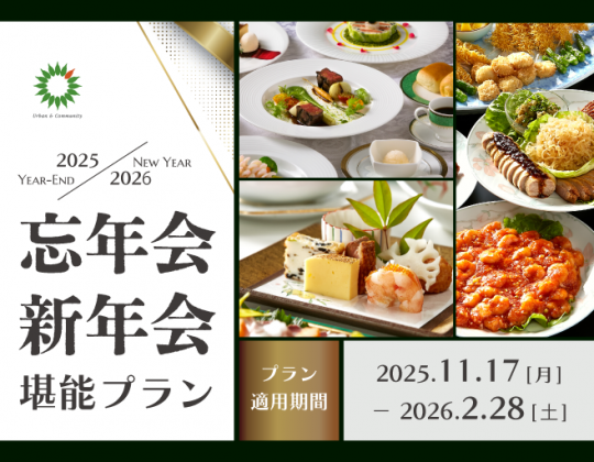 【忘新年会*ご予約承り中】年末年始のご宴会はホテルがオススメ