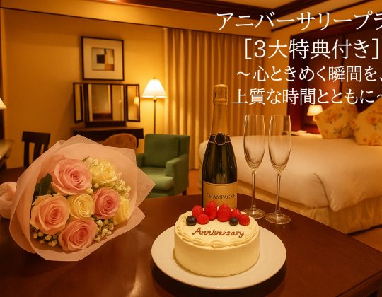 アニバーサリープラン＜3大特典付き＞～心ときめく瞬間を、上質な時間とともに～