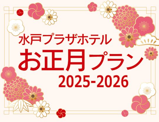 【予約受付中!!】2025-2026年 お正月プラン