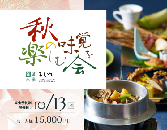 【10/13（月祝）】旬菜和膳 よし川「秋の味覚を楽しむ会」開催致します