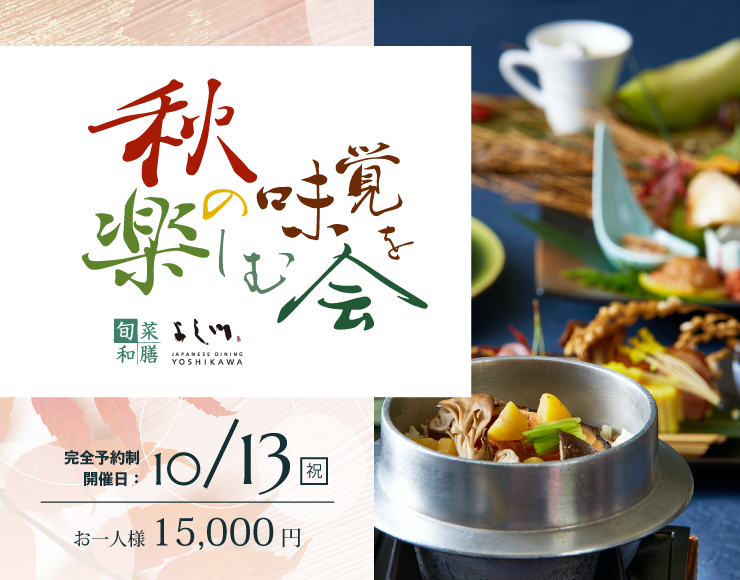 【10/13（月祝）】旬菜和膳 よし川「秋の味覚を楽しむ会」開催致します
