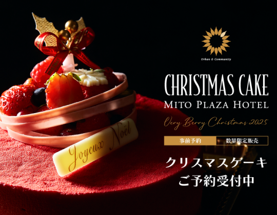 ホテルメイドのクリスマスケーキ「幸せひろがる、ご褒美クリスマス」ご予約受付中