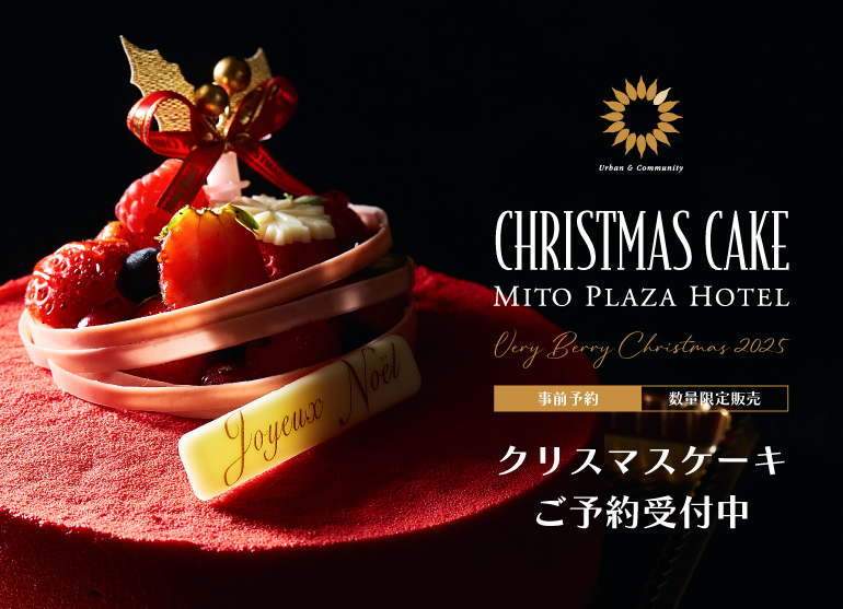 ホテルメイドのクリスマスケーキ「幸せひろがる、ご褒美クリスマス」ご予約受付中