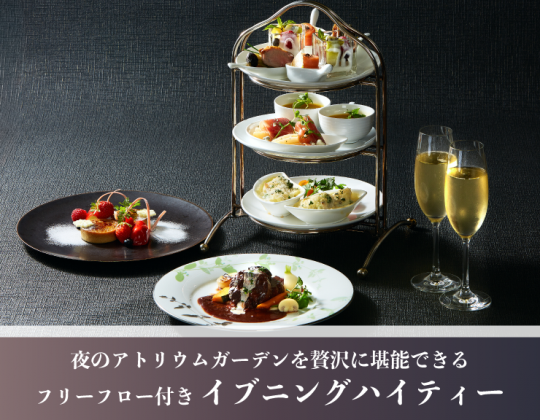 大好評 *イブニングハイティー “フリーフロー付きでお得なナイトカフェメニュー”