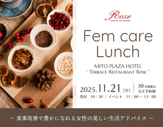【11/21*食事改善で豊かになれる女性の美しい生活アドバイス】Fem care Lunch －大好評につき第二弾開催－