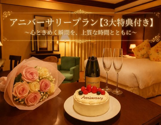 アニバーサリープラン＜3大特典付き＞～心ときめく瞬間を、上質な時間とともに～