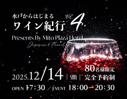 【12/14（日）】和食と洋食のマリアージュ×酔いしれる一夜限りの饗宴 冬の賞味会「和洋饗宴」開催