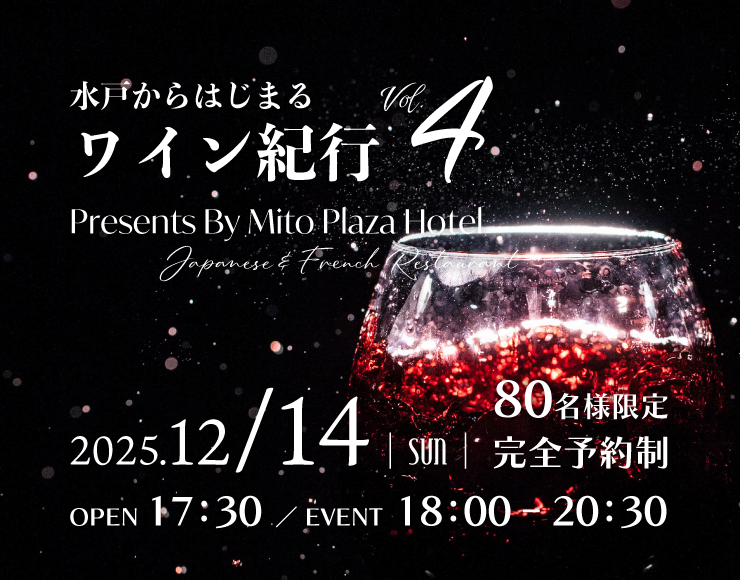 【12/14（日）】和食と洋食のマリアージュ×酔いしれる一夜限りの饗宴 冬の賞味会「和洋饗宴」開催