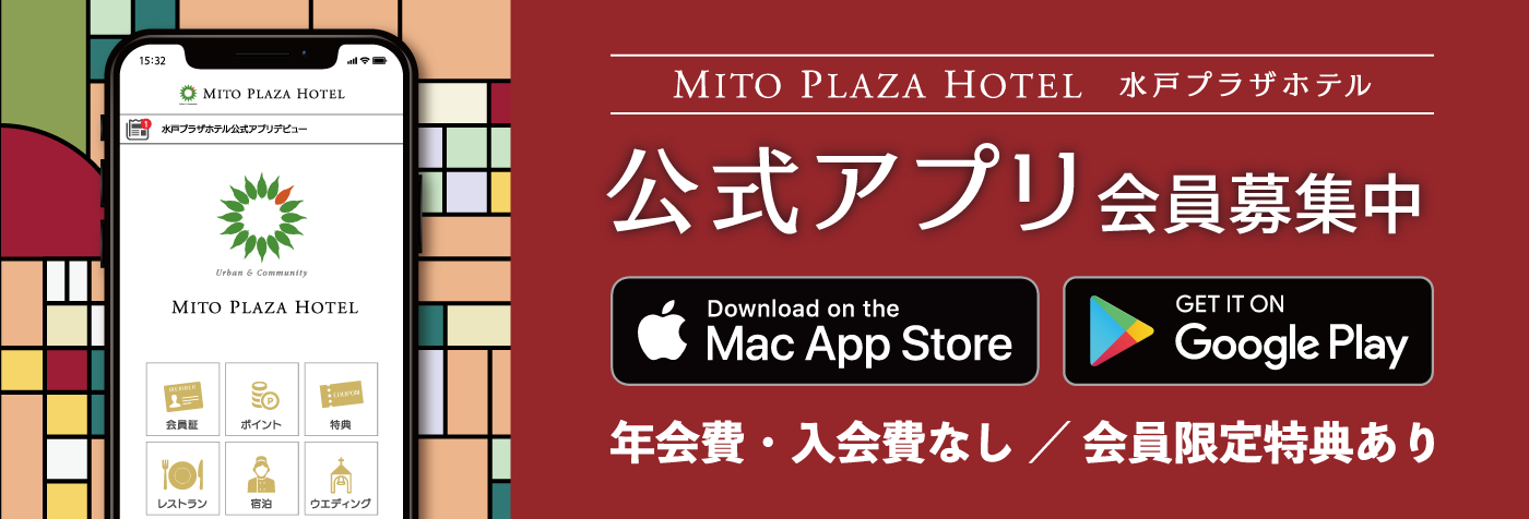 【年会費&入会費なし】水戸プラザホテル公式アプリ会員募集中