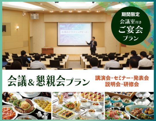 【2月28日までの期間限定】会議＆懇親会プラン