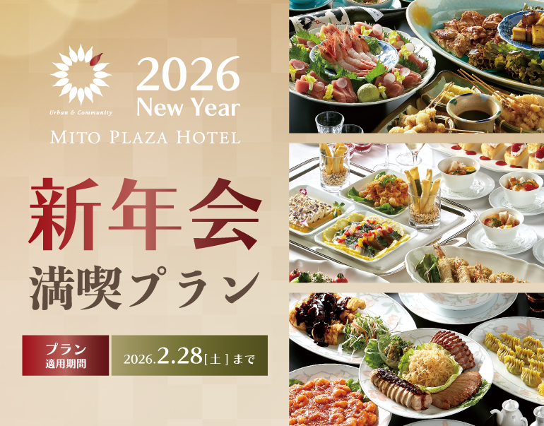 【新年会*ご予約承り中】年始のご宴会予約はホテルがオススメ