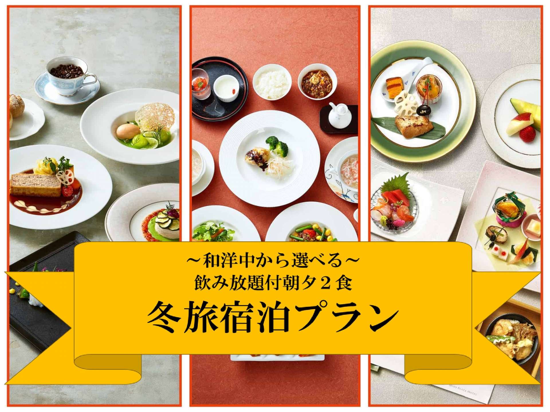 ◇朝夕飲み放題２食付◇　冬旅宿泊プラン＜和洋中から選べる＞