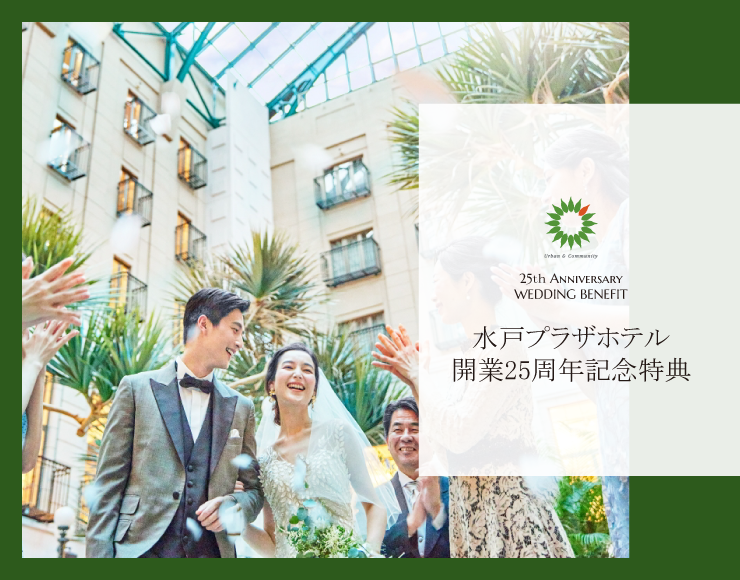 < 開業25周年アニバーサリー記念特典 >のご案内