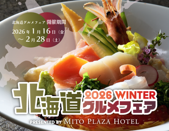 【北の味覚を満喫 * 北海道グルメフェア開催】1/16（金）～2/28（土）