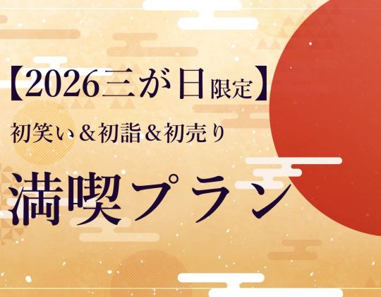 水戸プラザホテル“三が日限定 宿泊プラン”(ご朝食付)