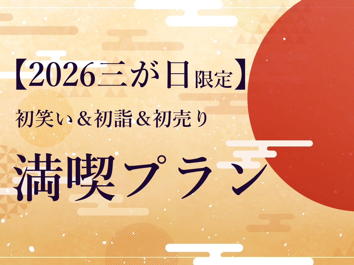 水戸プラザホテル“三が日限定 宿泊プラン”(ご朝食付)