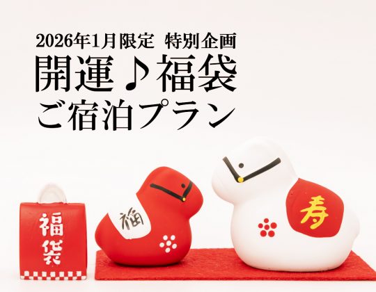 2026開運♪福袋ご宿泊プラン(ご朝食付)