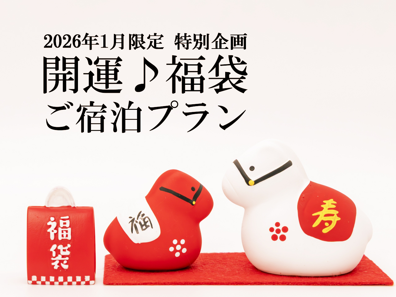 2026開運♪福袋ご宿泊プラン(ご朝食付)