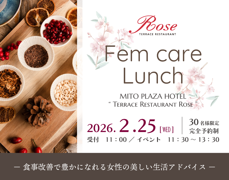 【2/25*食事改善で豊かになれる女性の美しい生活アドバイス】Fem care Lunch
