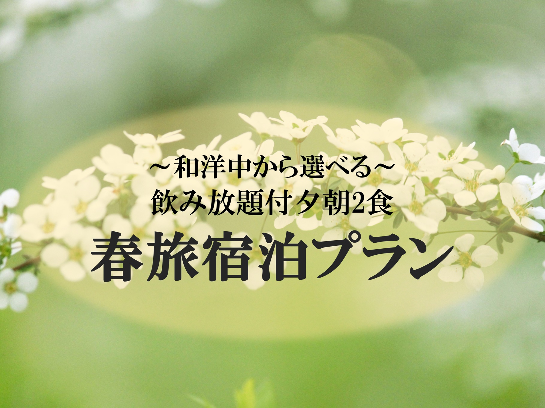 ◇朝夕飲み放題2食付◇ 春旅宿泊プラン<和洋中から選べる>
