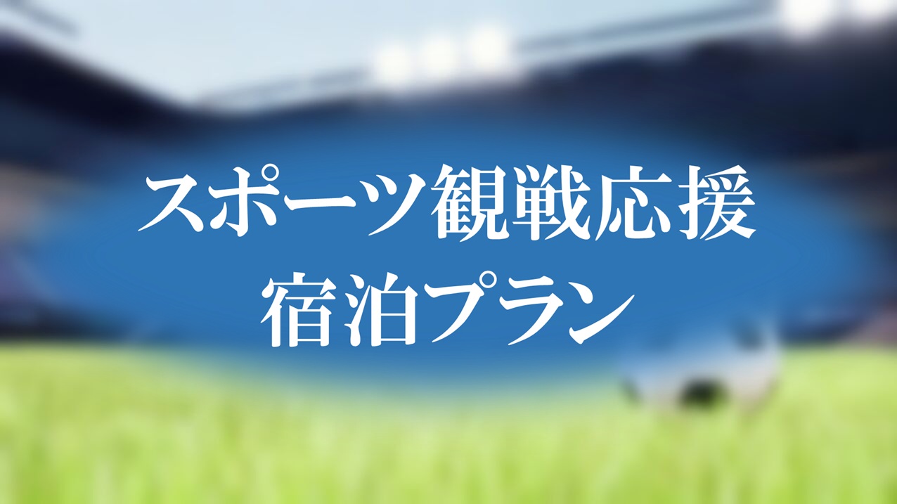 【MATCHDAY STAY】スポーツ観戦応援宿泊プラン~素泊まり~