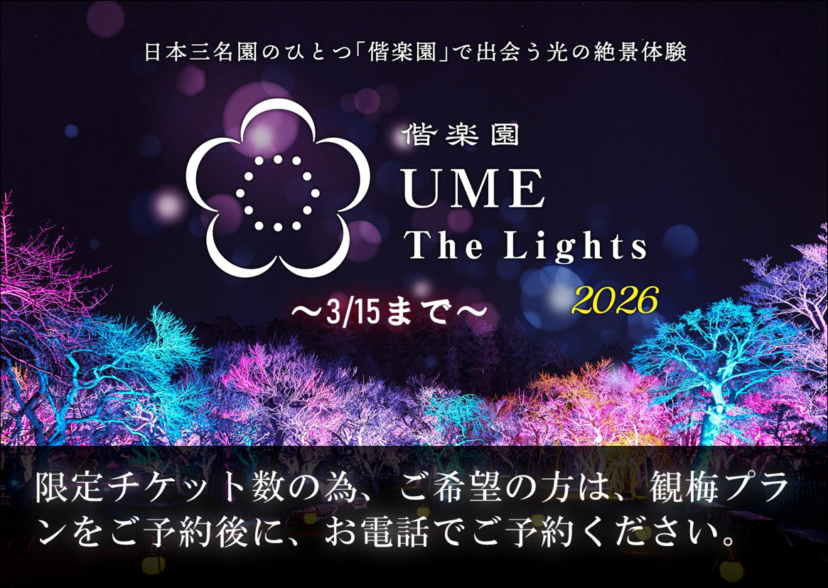 【大好評!!】観梅宿泊プラン2026～ご夕食とご朝食付き～