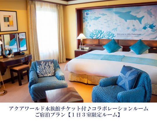 アクアワールド茨城県大洗水族館チケット付き♪コラボレーションルームご宿泊プラン【素泊り】