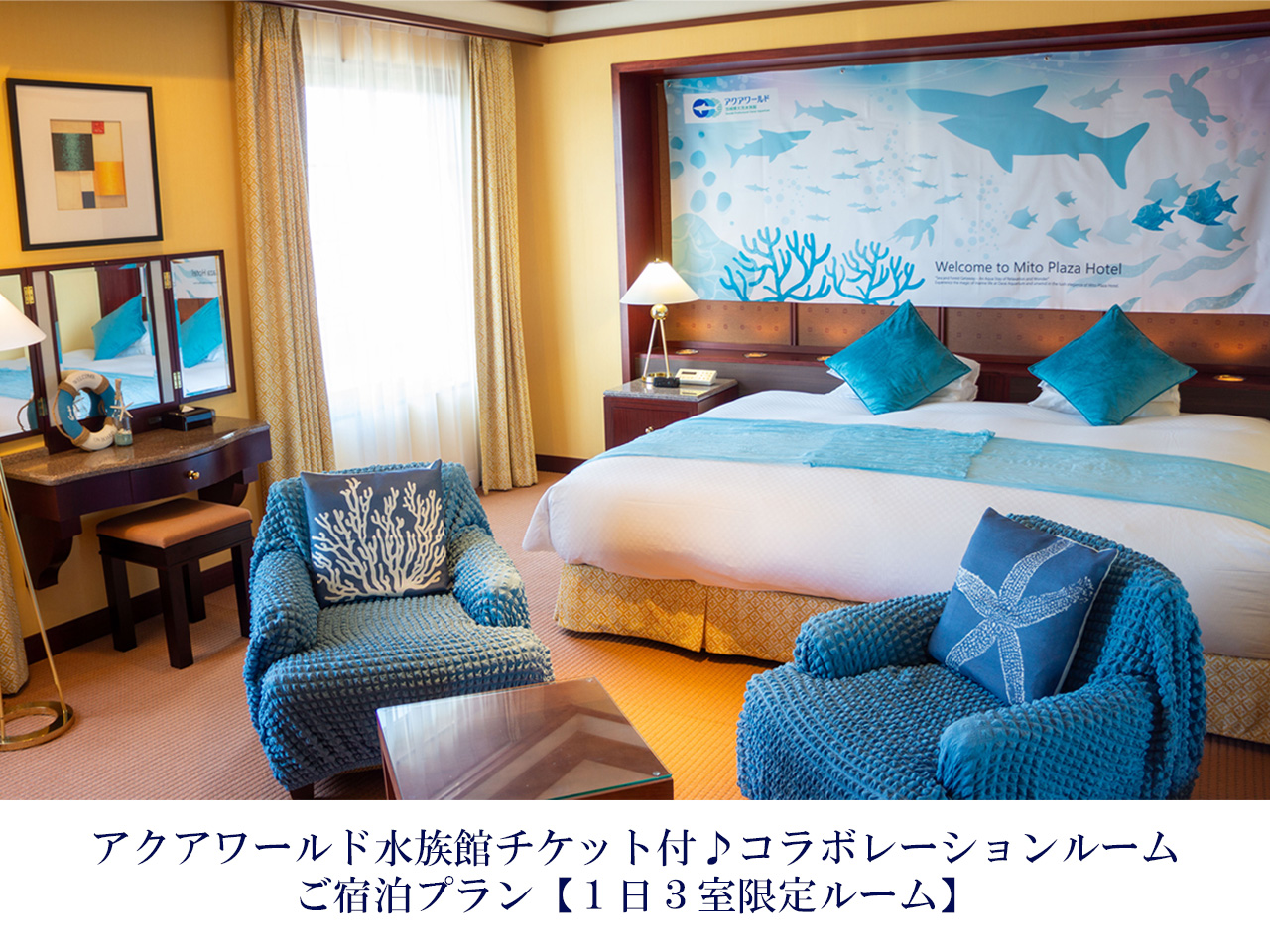 アクアワールド茨城県大洗水族館チケット付き♪コラボレーションルームご宿泊プラン【素泊り】