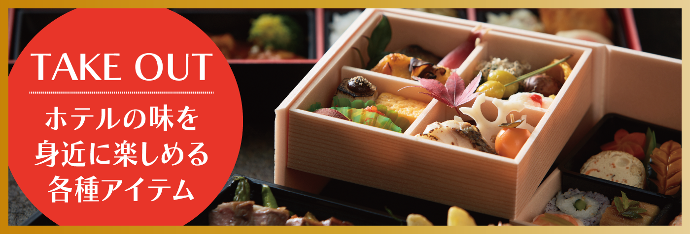 【ホテルの味を身近に満喫】ホテルレストランのテイクアウトメニュー