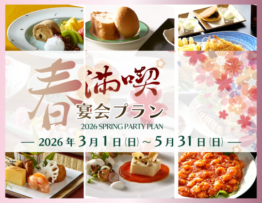 【春のご宴会*お得プラン】歓送迎会・卒入学など各種ご宴会承ります