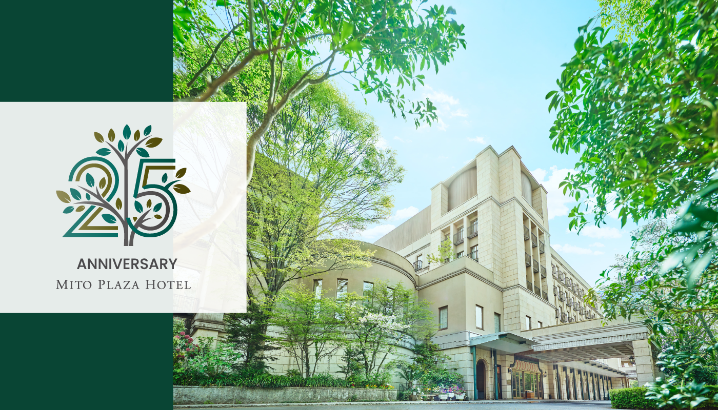 2026年11月22日、水戸プラザホテルは開業25周年を迎えます。