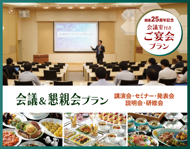 【講演会やセミナー研修会にオススメ】会議＆懇親会プラン