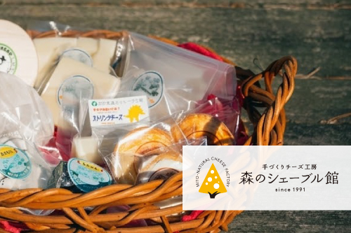 「森のシェーブル館」チーズ&焼き菓子