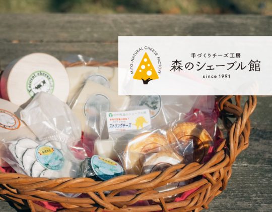 ”手作りチーズ工房「森のシェーブル館」“チーズ&焼き菓子お取り扱いしております