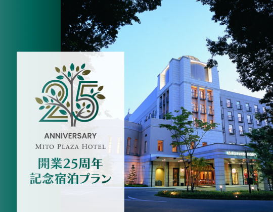 【祝 開業25周年記念プラン】茨城県民限定 特得プラン~朝食付~