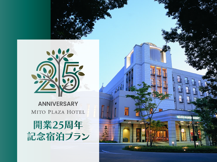 【祝 開業25周年記念プラン】茨城県民限定 特得プラン～朝食付～