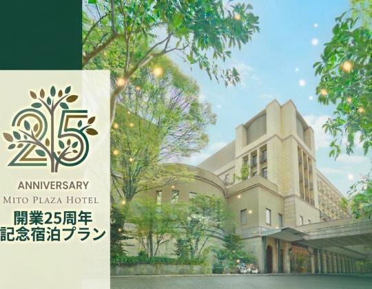 【祝 開業25周年記念プラン】茨城県民限定 特得プラン～朝食付～