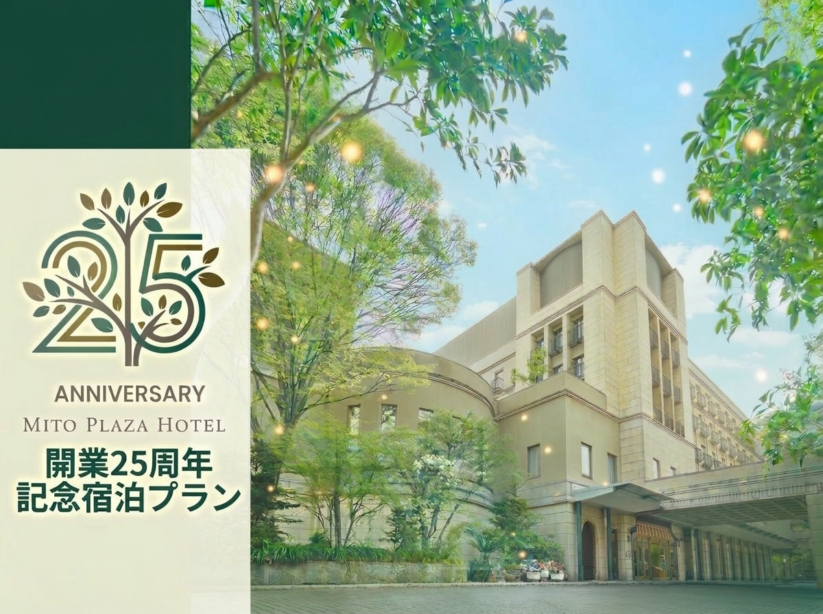 【祝 開業25周年記念プラン】茨城県民限定 特得プラン～朝食付～
