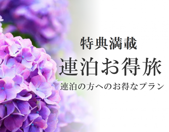 連泊お得旅♪ホテル利用券付きご連泊プラン（ご朝食付）