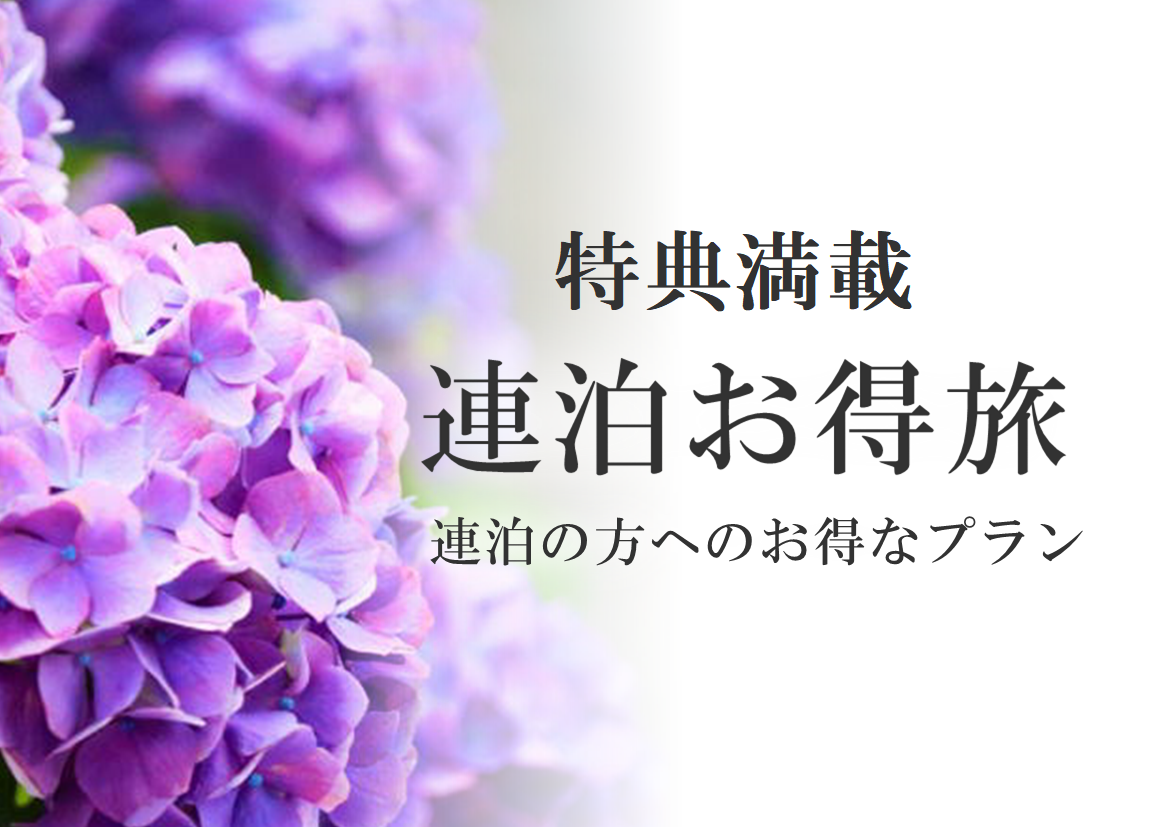 連泊お得旅♪ホテル利用券付きご連泊プラン（ご朝食付）