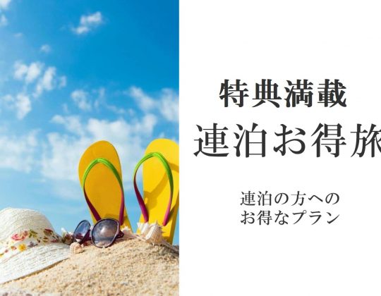 連泊お得旅♪ホテル利用券付きご連泊プラン(ご朝食付)