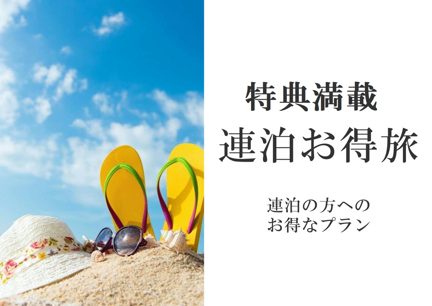 連泊お得旅♪ホテル利用券付きご連泊プラン（ご朝食付）