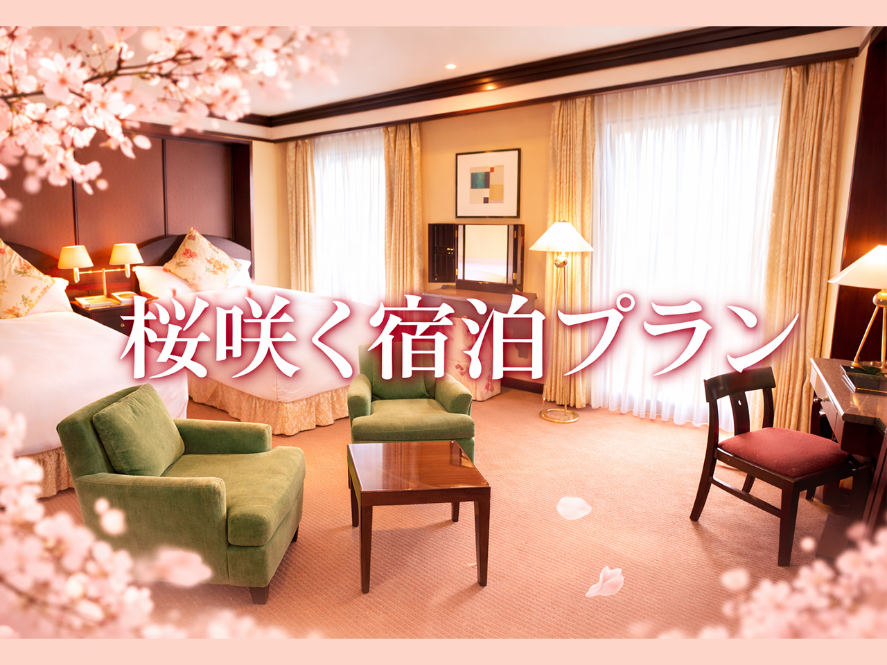 桜咲くご宿泊プラン ~朝食付~