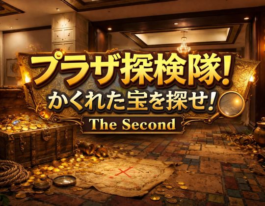 【GW宿泊イベント】プラザ探検隊！かくれた宝を探せ！The Second